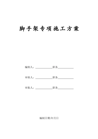 某移动通信枢纽营业楼工程脚手架施工方案