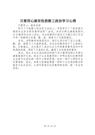 只要用心就有收获教工政治学习心得