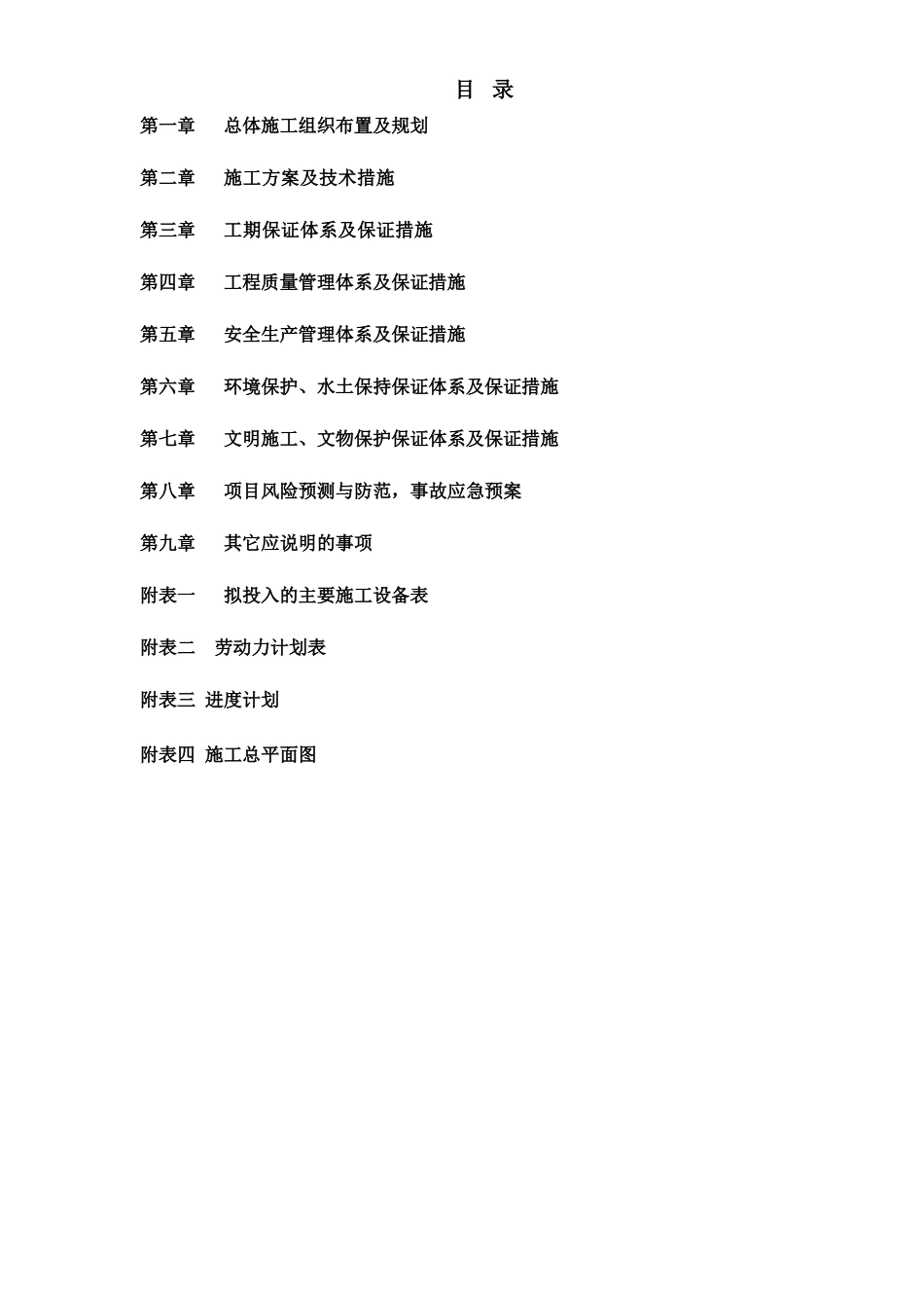 标准水泥混凝土路面施工组织设计(DOC74页)_第2页