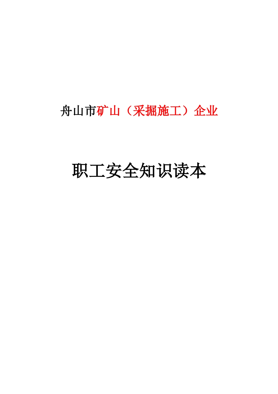舟山市矿山企业职工安全知识读本_第1页