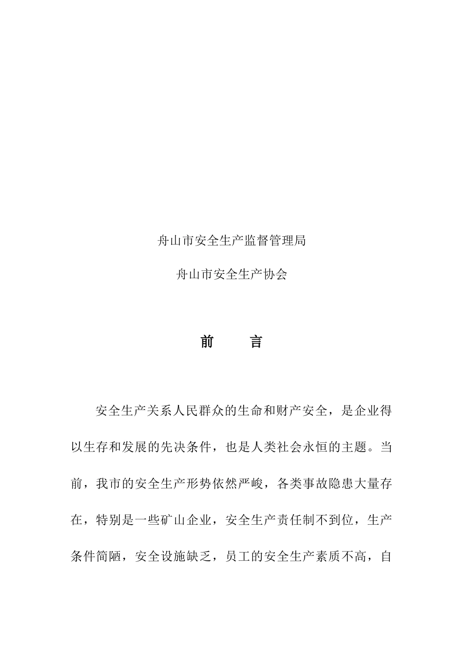 舟山市矿山企业职工安全知识读本_第2页