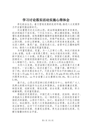 学习讨论落实活动实施心得体会