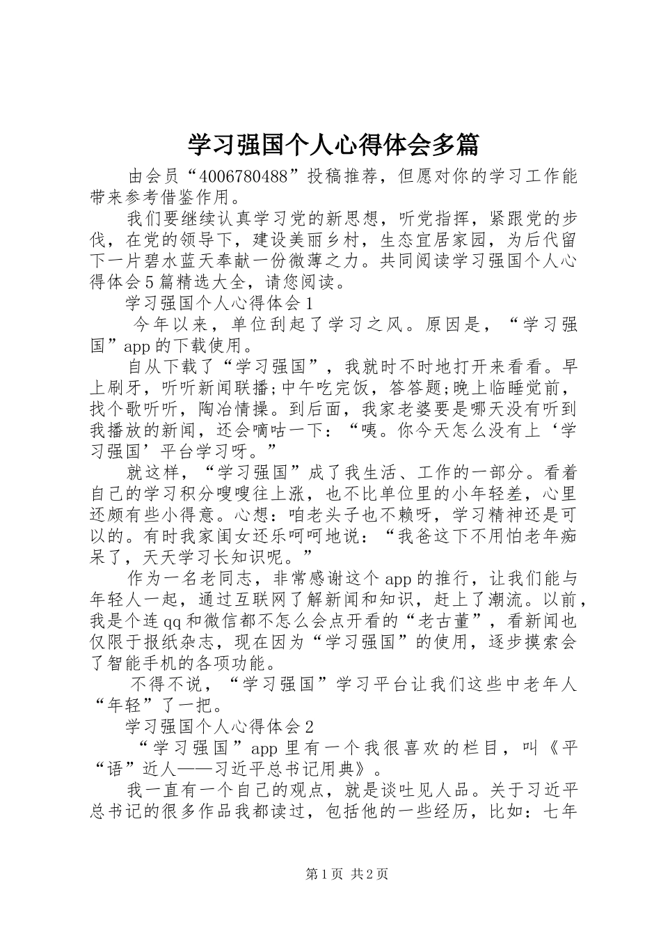 学习强国个人心得体会多篇_第1页