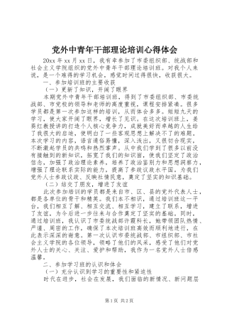 党外中青年干部理论培训心得体会