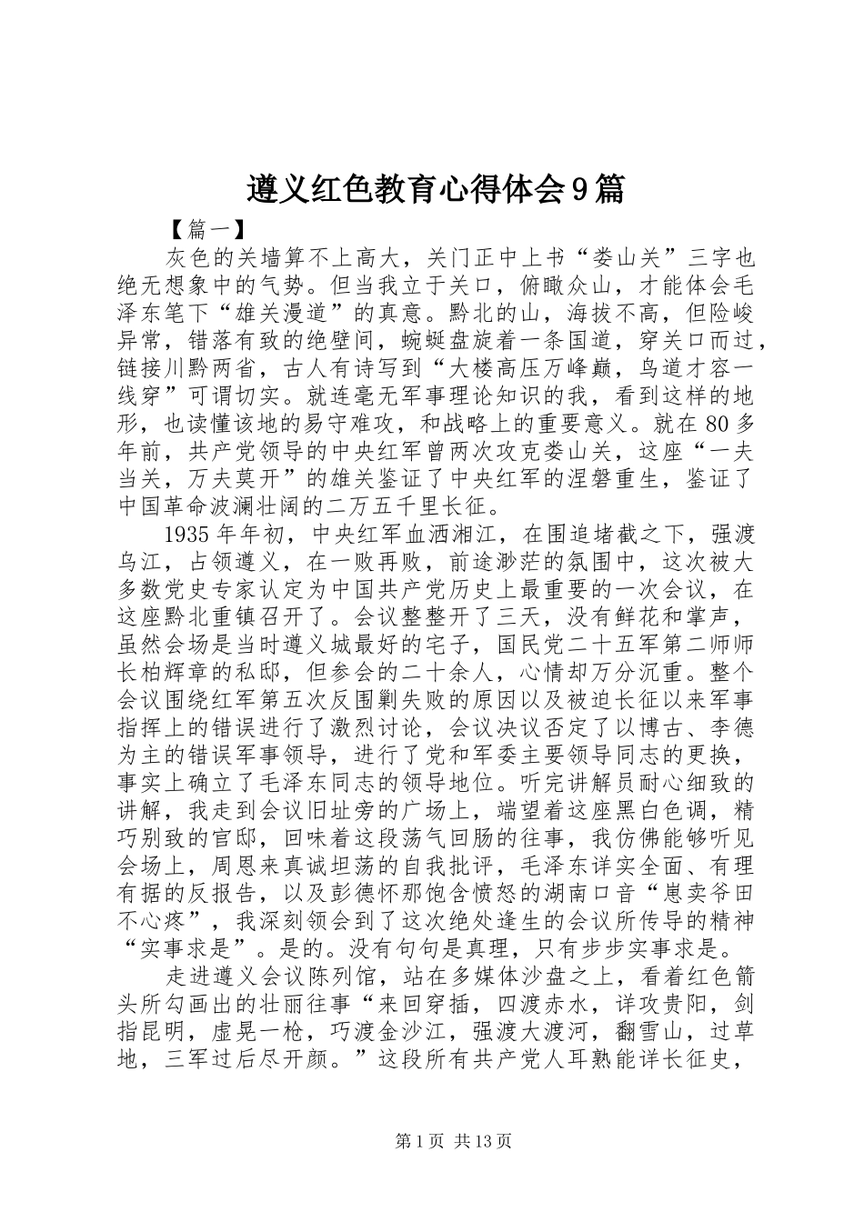 遵义红色教育心得体会9篇_第1页