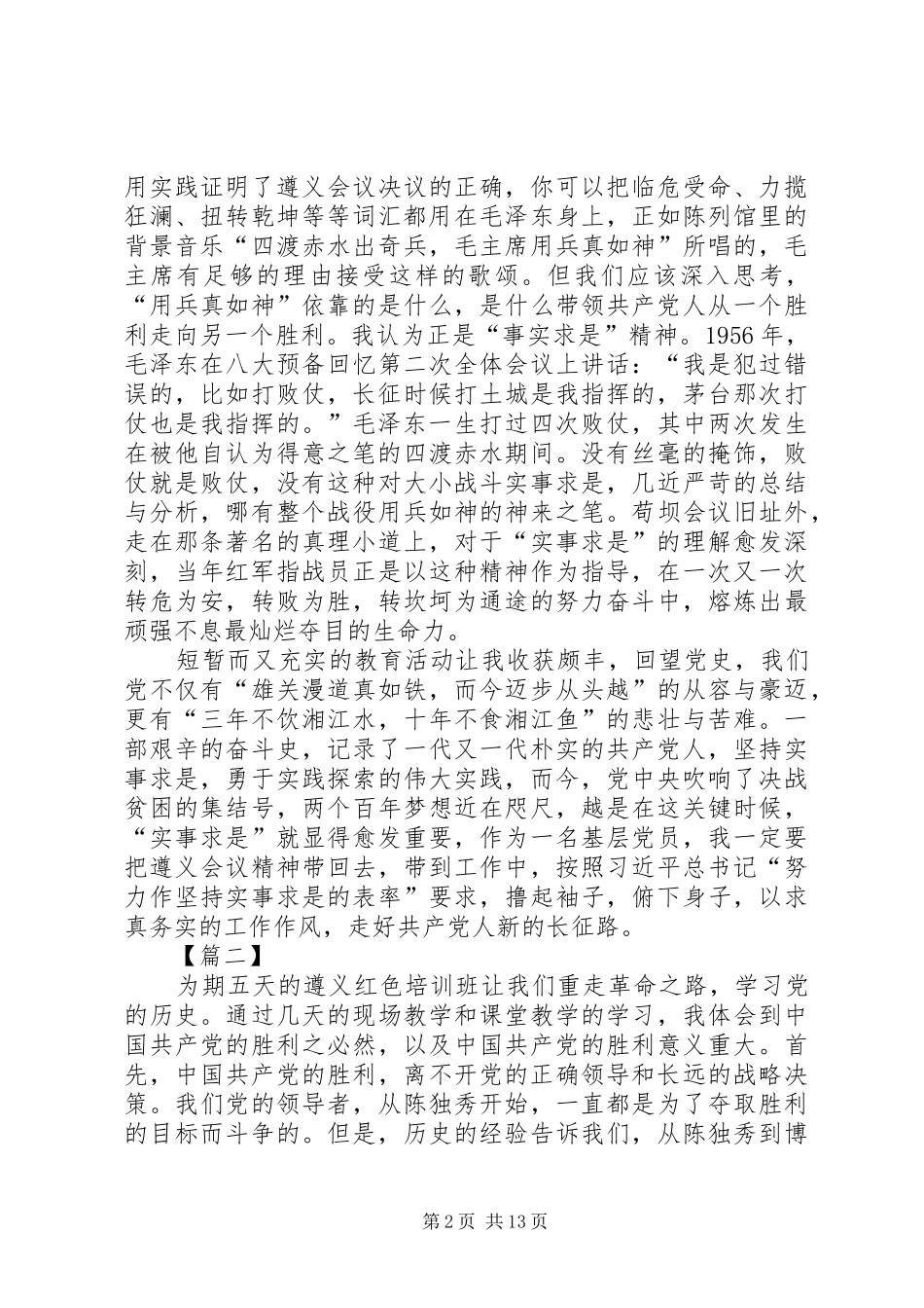 遵义红色教育心得体会9篇_第2页