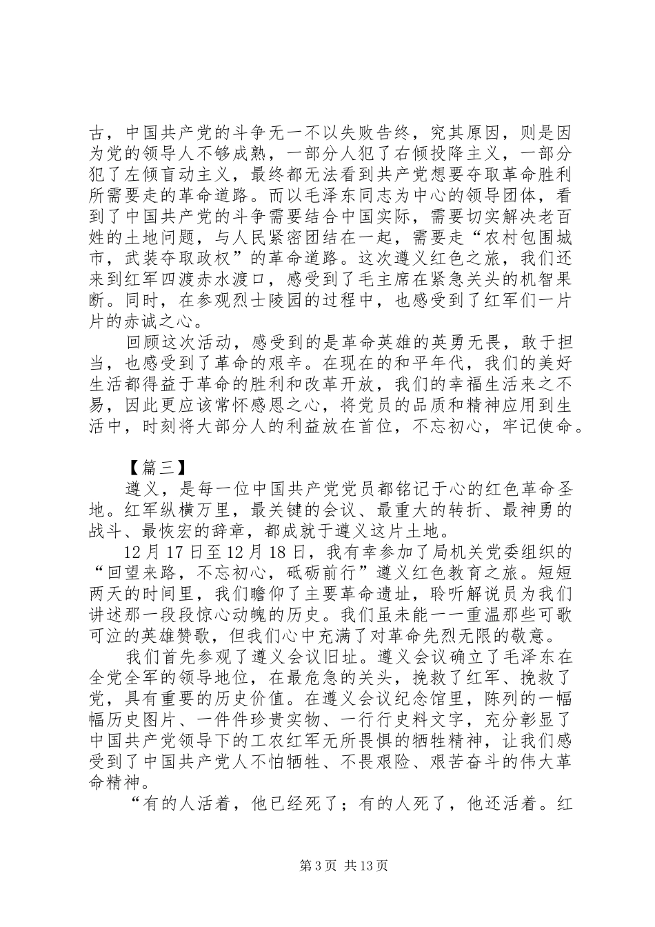 遵义红色教育心得体会9篇_第3页