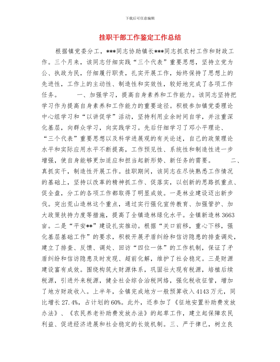 挂点下新农村建设工作小结与挂职干部工作鉴定工作总结汇编_第3页