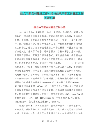 挂点下新农村建设工作小结与挂职干部工作鉴定工作总结汇编