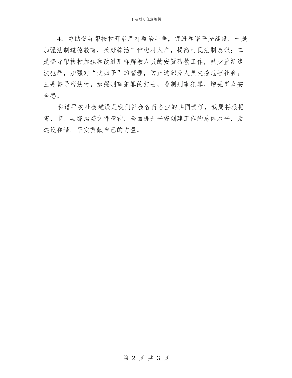 挂点帮扶创建平安乡镇工作计划与挂钩联系企业单位工作方案汇编_第2页