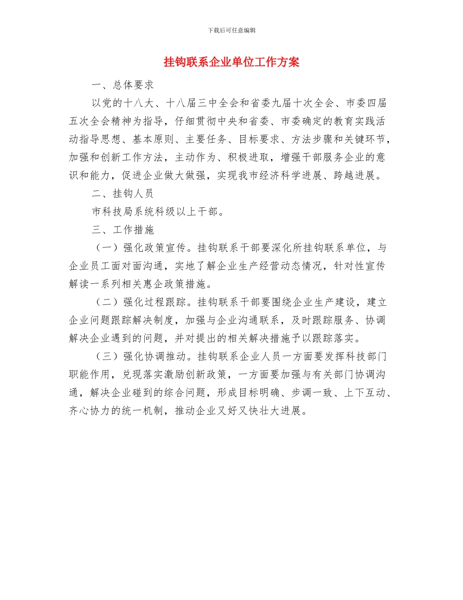 挂点帮扶创建平安乡镇工作计划与挂钩联系企业单位工作方案汇编_第3页