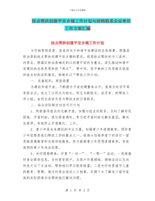 挂点帮扶创建平安乡镇工作计划与挂钩联系企业单位工作方案汇编