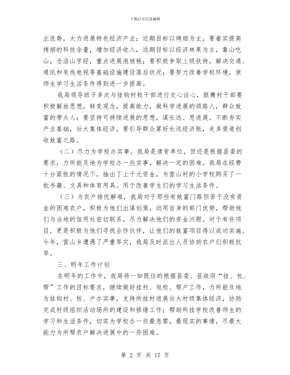 挂包帮半年工作总结与挂点帮扶村平安建设工作总结汇编_第2页