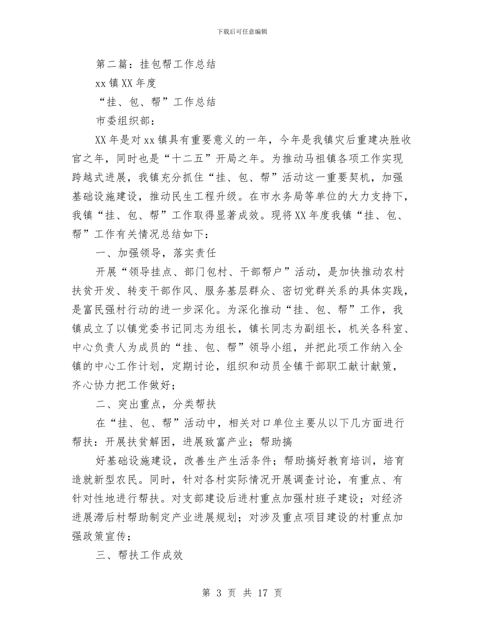 挂包帮半年工作总结与挂点帮扶村平安建设工作总结汇编_第3页
