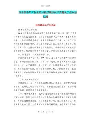 挂包帮半年工作总结与挂点帮扶村平安建设工作总结汇编