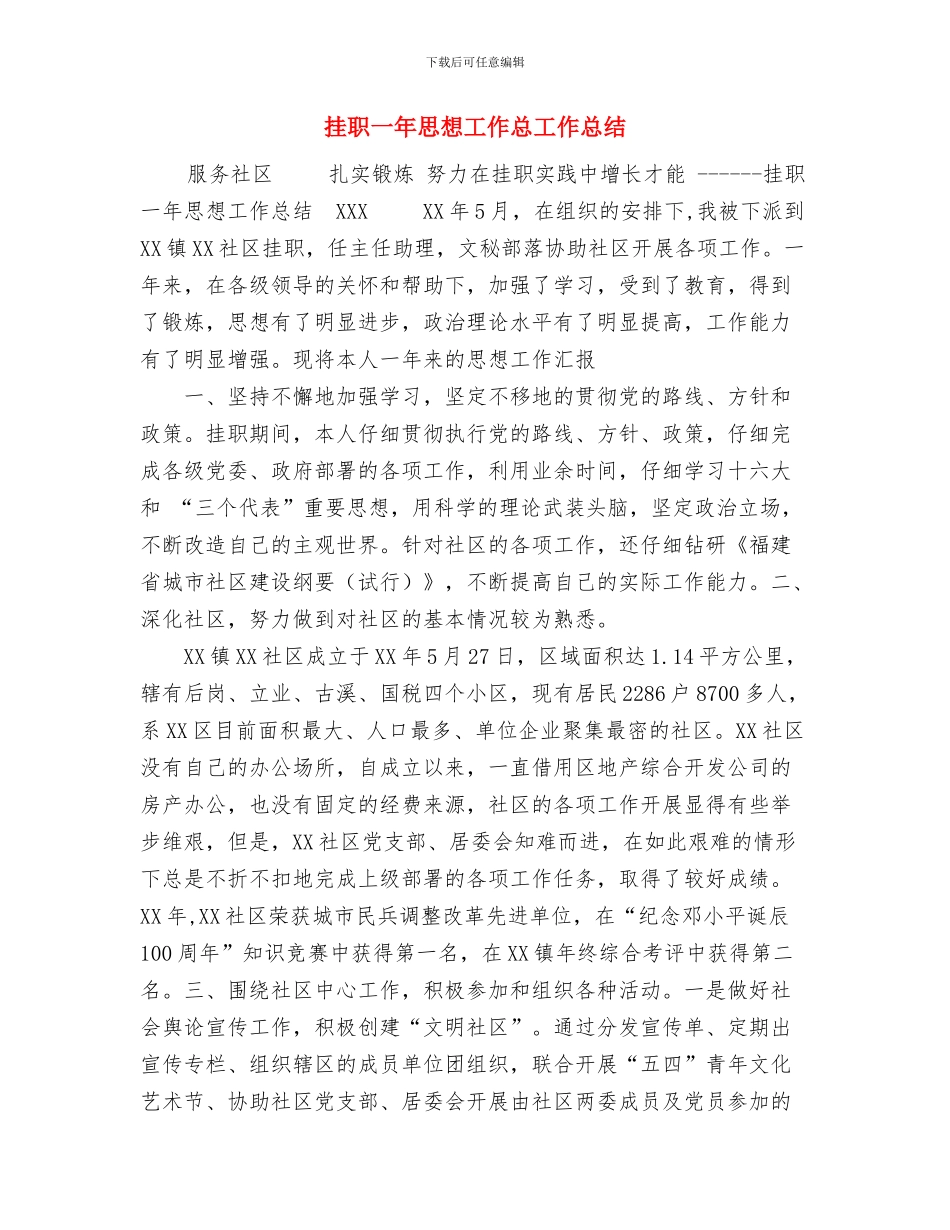 挂点下新农村建设工作小结与挂职一年思想工作总工作总结汇编_第3页