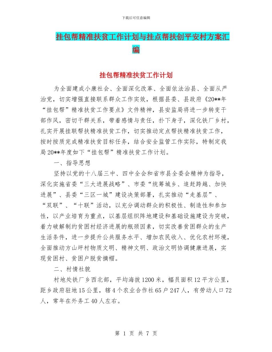 挂包帮精准扶贫工作计划与挂点帮扶创平安村方案汇编_第1页