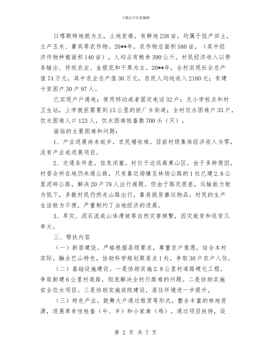 挂包帮精准扶贫工作计划与挂点帮扶创平安村方案汇编_第2页