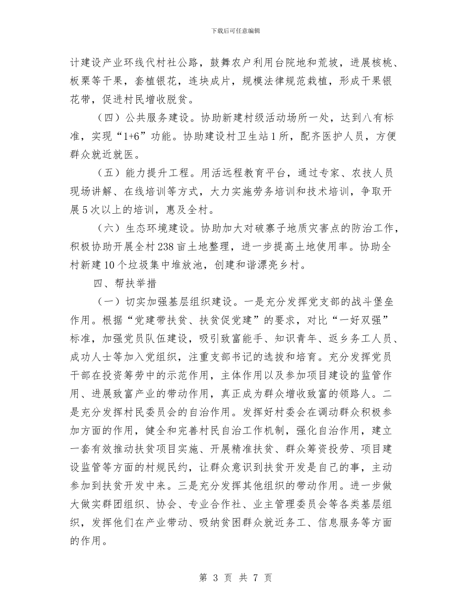 挂包帮精准扶贫工作计划与挂点帮扶创平安村方案汇编_第3页