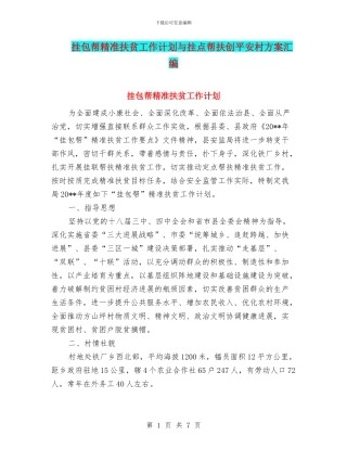 挂包帮精准扶贫工作计划与挂点帮扶创平安村方案汇编