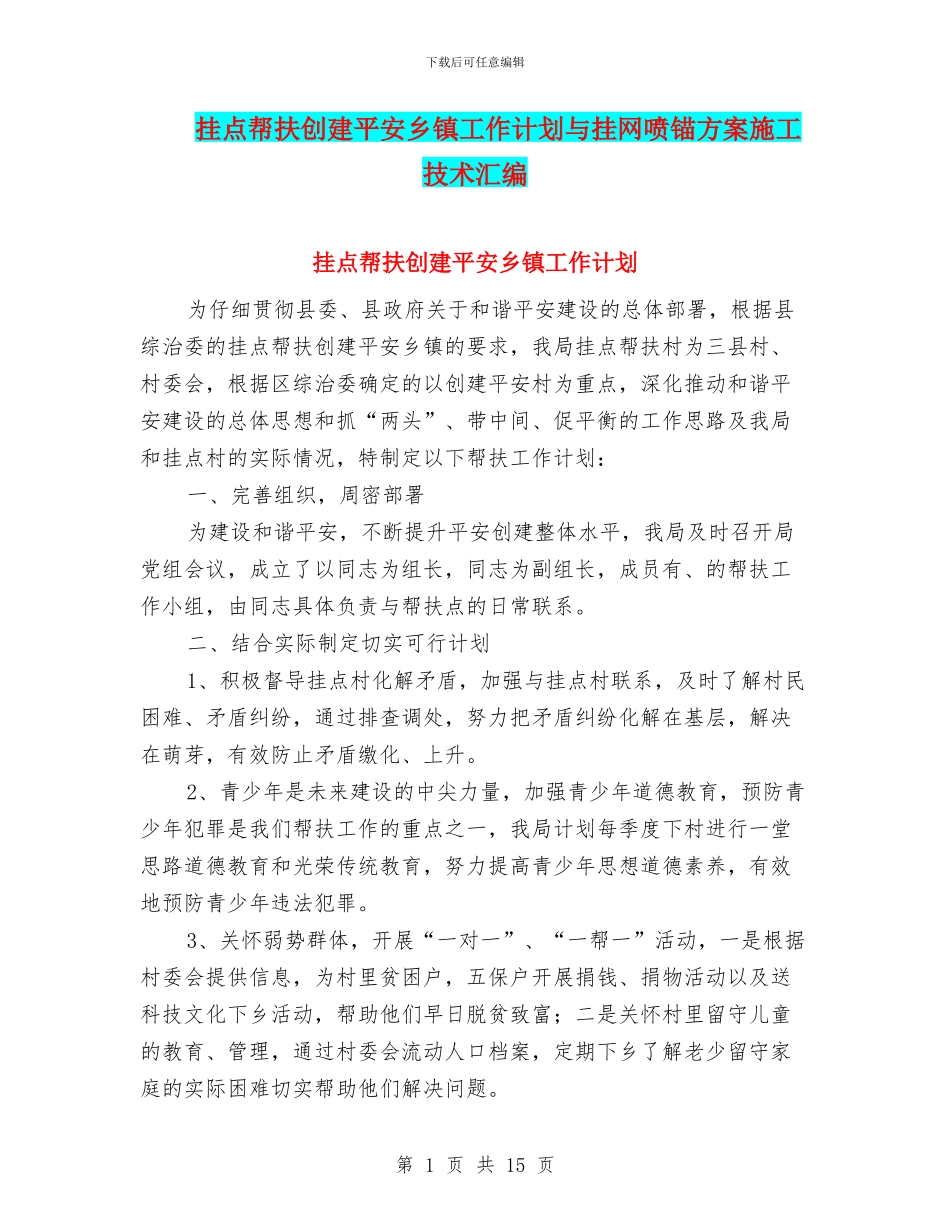 挂点帮扶创建平安乡镇工作计划与挂网喷锚方案施工技术汇编_第1页