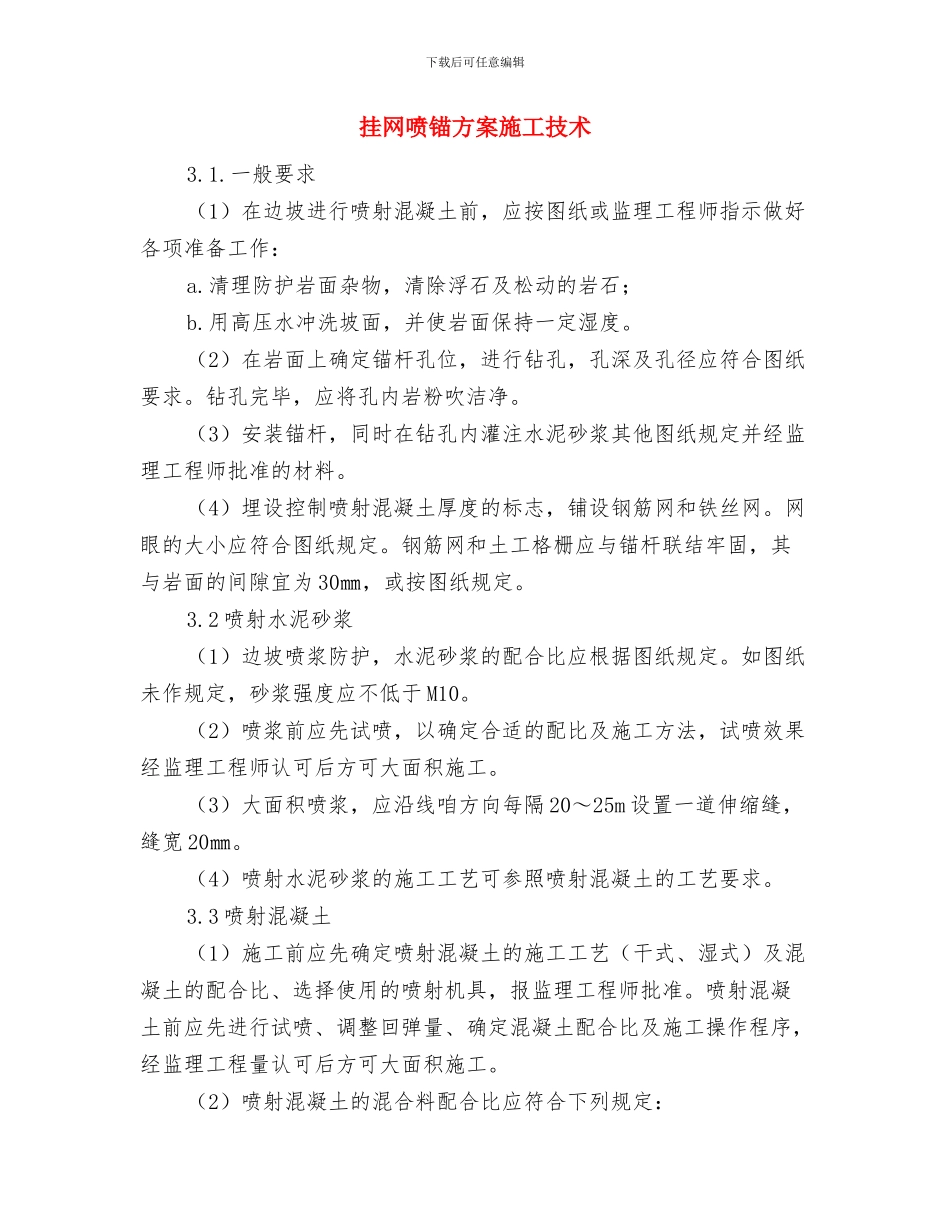 挂点帮扶创建平安乡镇工作计划与挂网喷锚方案施工技术汇编_第3页