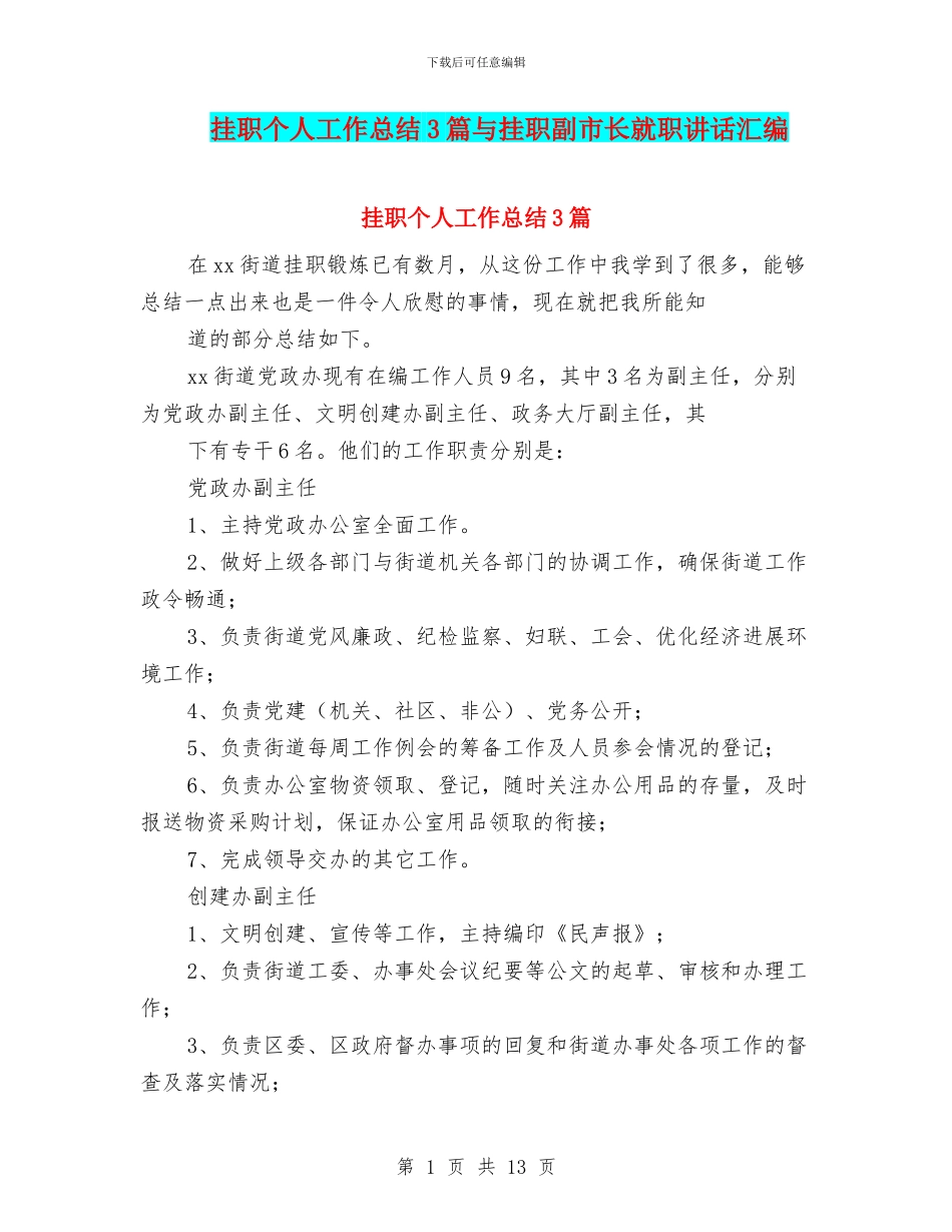 挂职个人工作总结3篇与挂职副市长就职讲话汇编_第1页