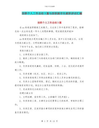 挂职个人工作总结3篇与挂职副市长就职讲话汇编