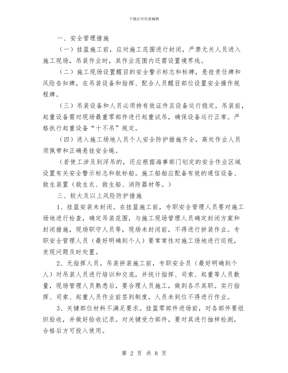 挂篮安全专项方案与挂钩联系企业单位工作方案汇编_第2页