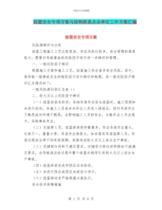 挂篮安全专项方案与挂钩联系企业单位工作方案汇编
