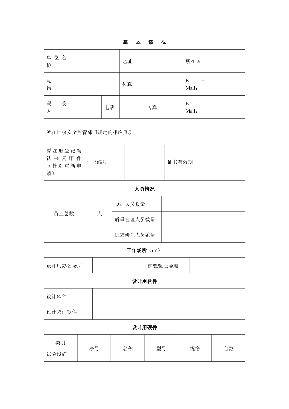 附件二：中华人民共和国民用核安全电气设备境外设计单位注册登记_第2页