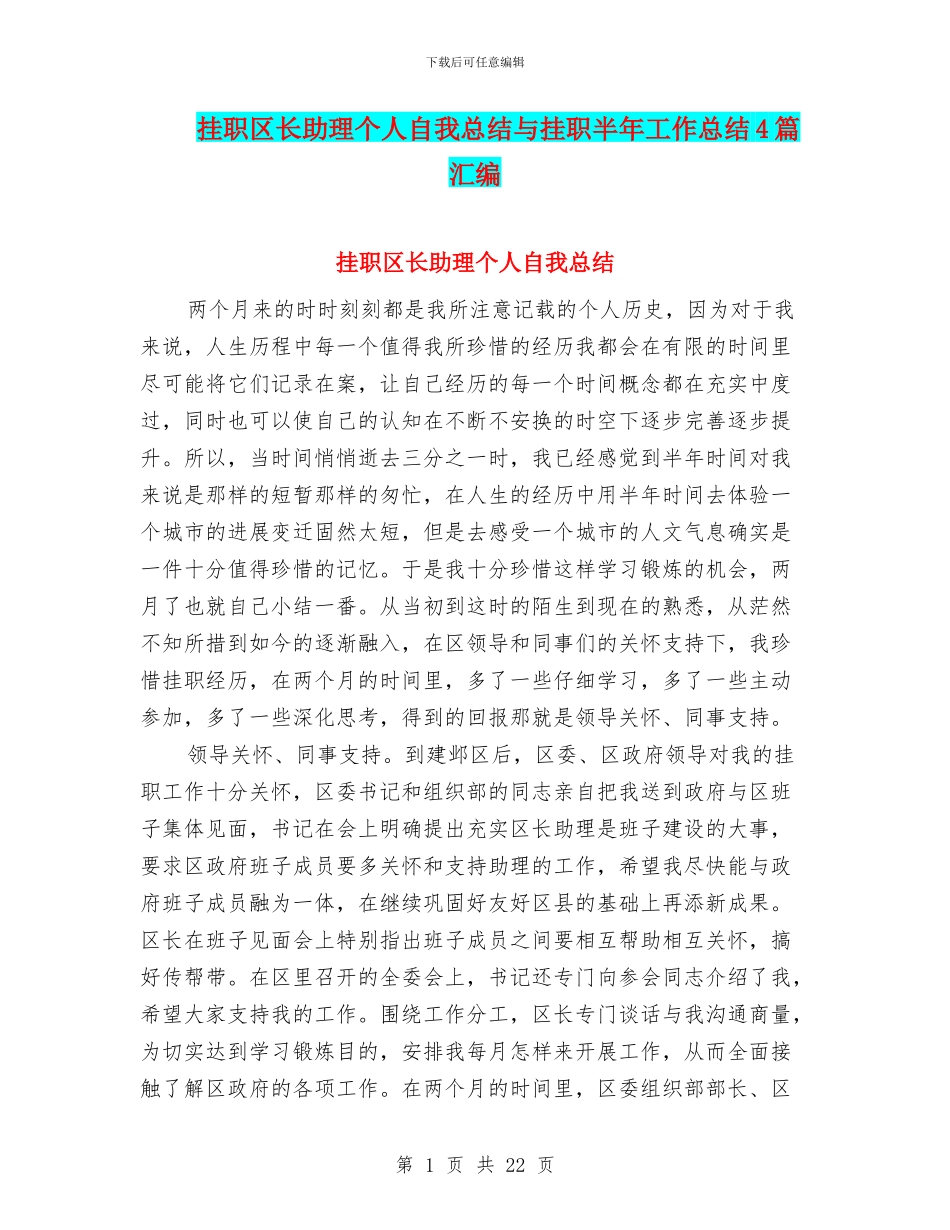 挂职区长助理个人自我总结与挂职半年工作总结4篇汇编_第1页