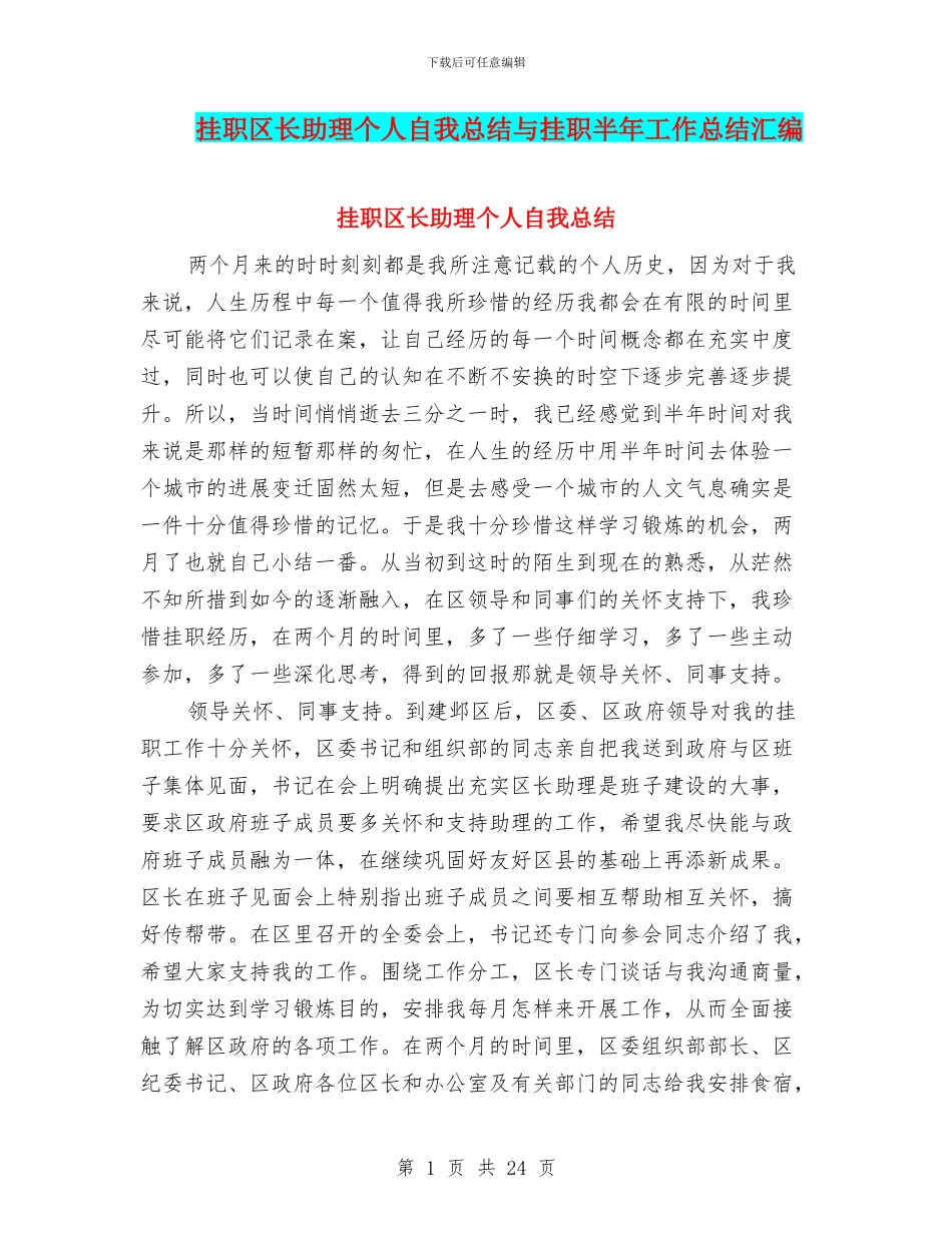 挂职区长助理个人自我总结与挂职半年工作总结汇编_第1页