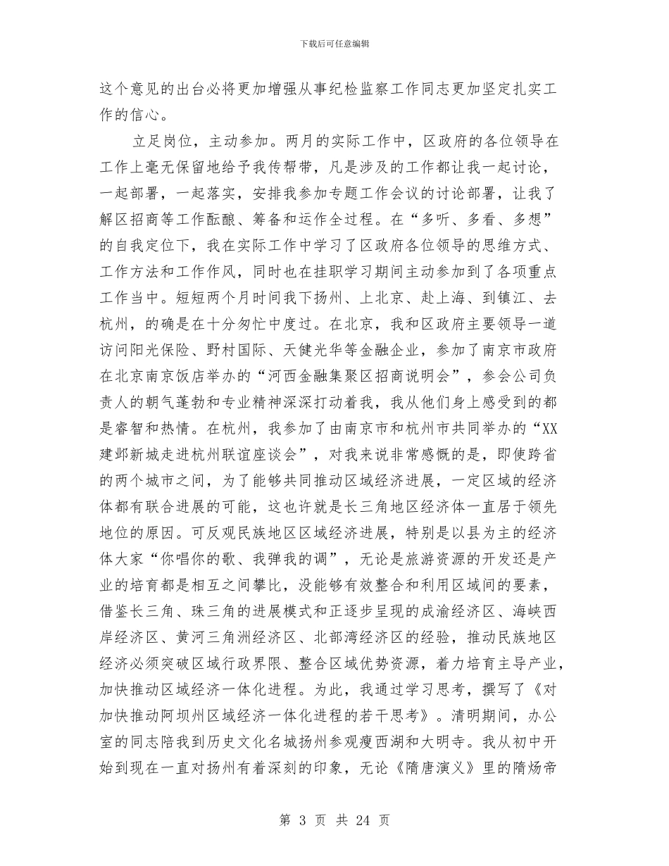 挂职区长助理个人自我总结与挂职半年工作总结汇编_第3页