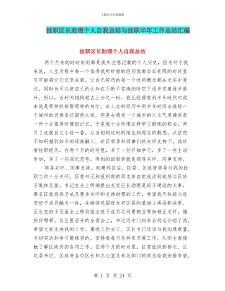 挂职区长助理个人自我总结与挂职半年工作总结汇编
