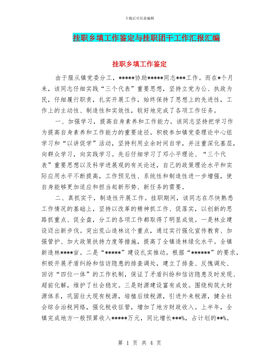 挂职乡填工作鉴定与挂职团干工作汇报汇编_第1页