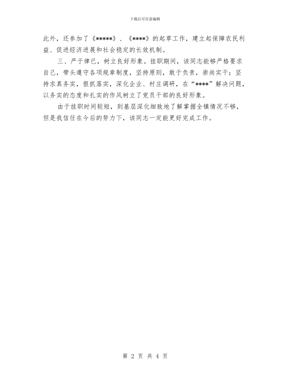 挂职乡填工作鉴定与挂职团干工作汇报汇编_第2页