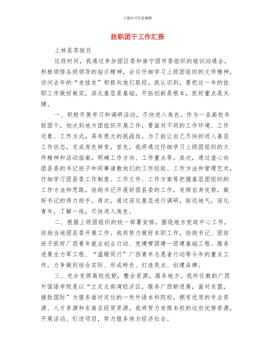 挂职乡填工作鉴定与挂职团干工作汇报汇编_第3页