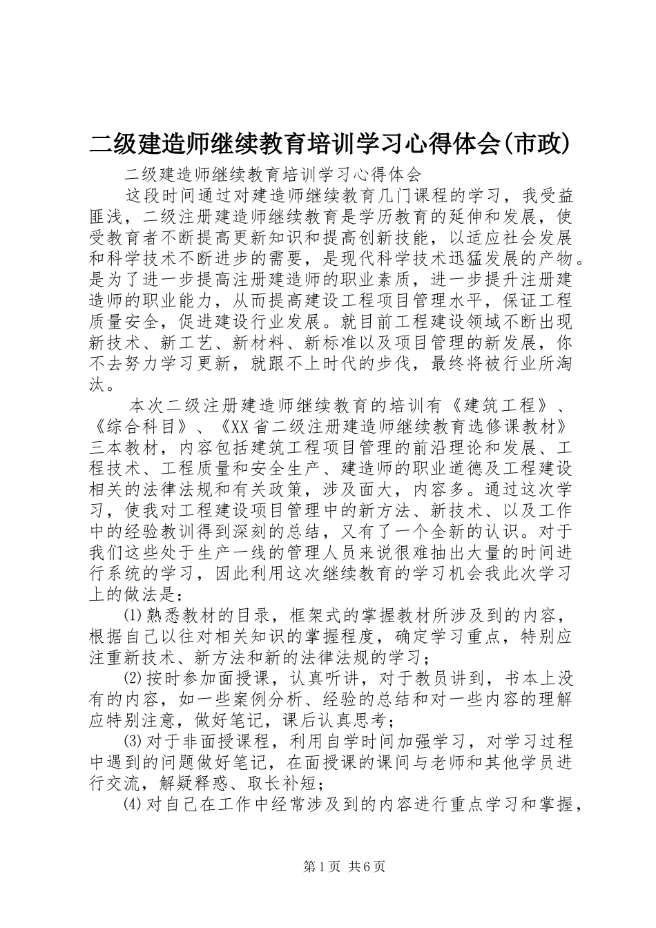 二级建造师继续教育培训学习心得体会(市政)_第1页