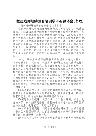 二级建造师继续教育培训学习心得体会(市政)