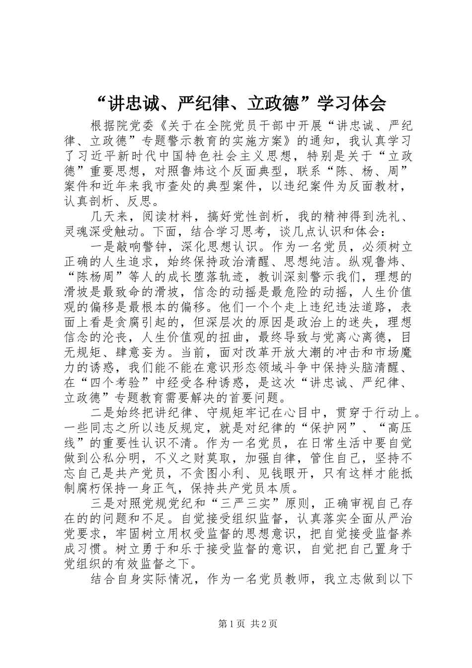 “讲忠诚、严纪律、立政德”学习体会_第1页