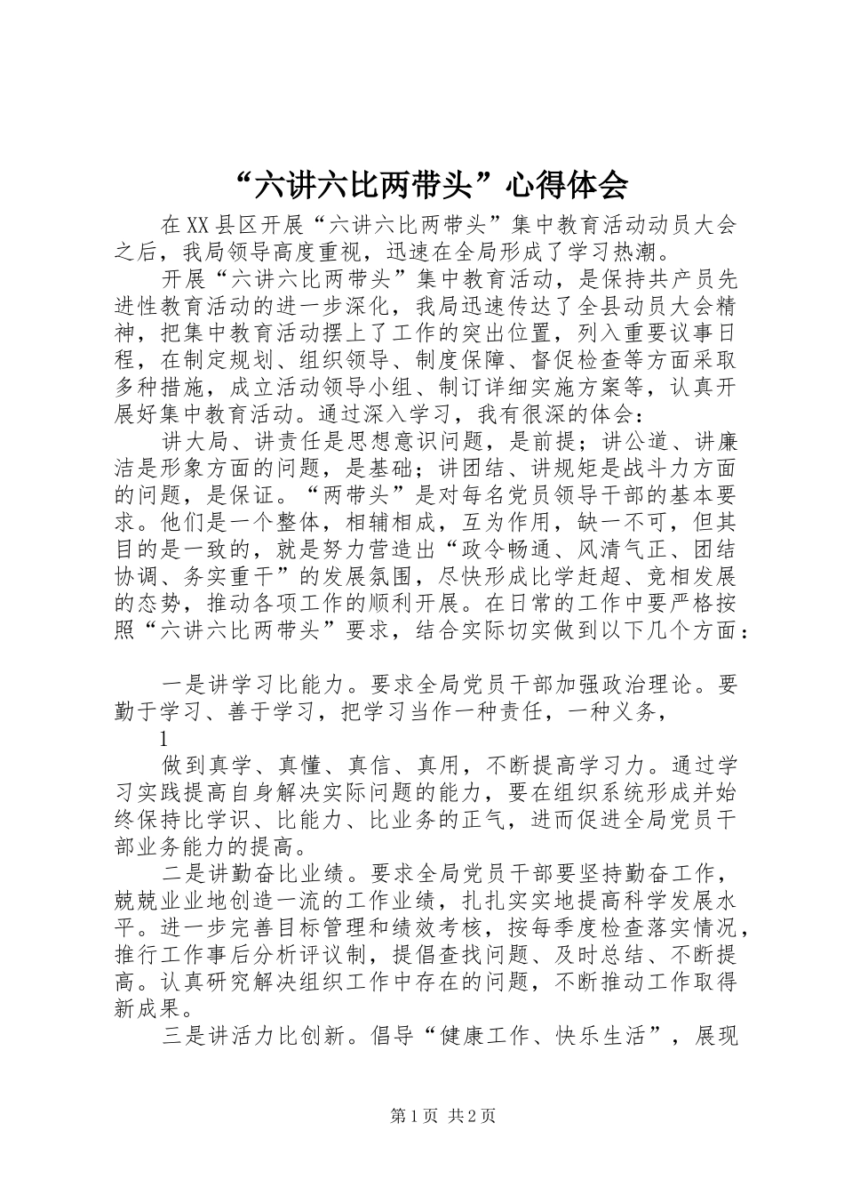 “六讲六比两带头”心得体会_第1页