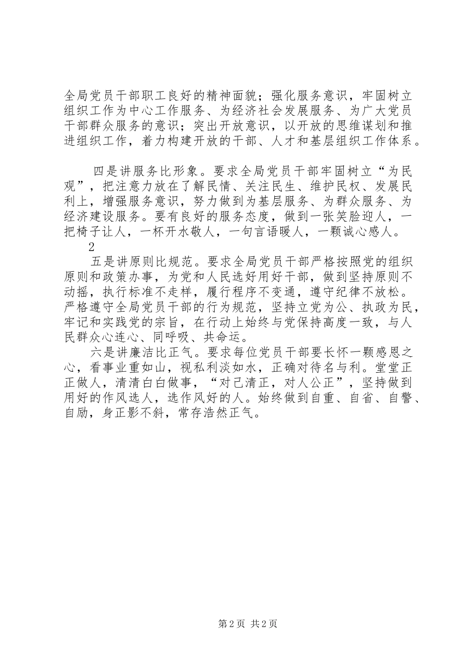 “六讲六比两带头”心得体会_第2页