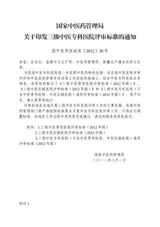三级中医专科医院评审标准