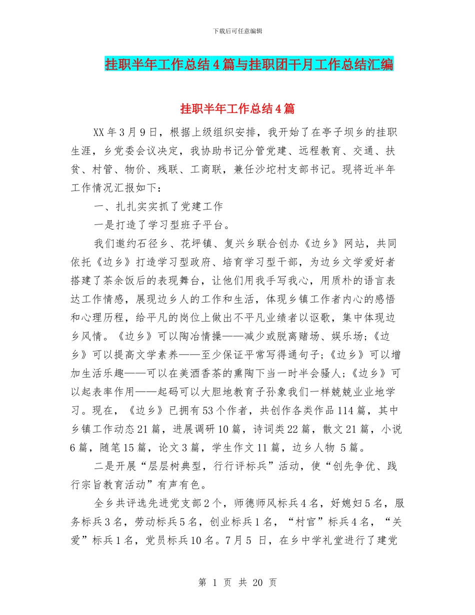 挂职半年工作总结4篇与挂职团干月工作总结汇编_第1页