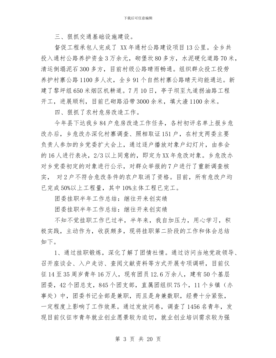 挂职半年工作总结4篇与挂职团干月工作总结汇编_第3页