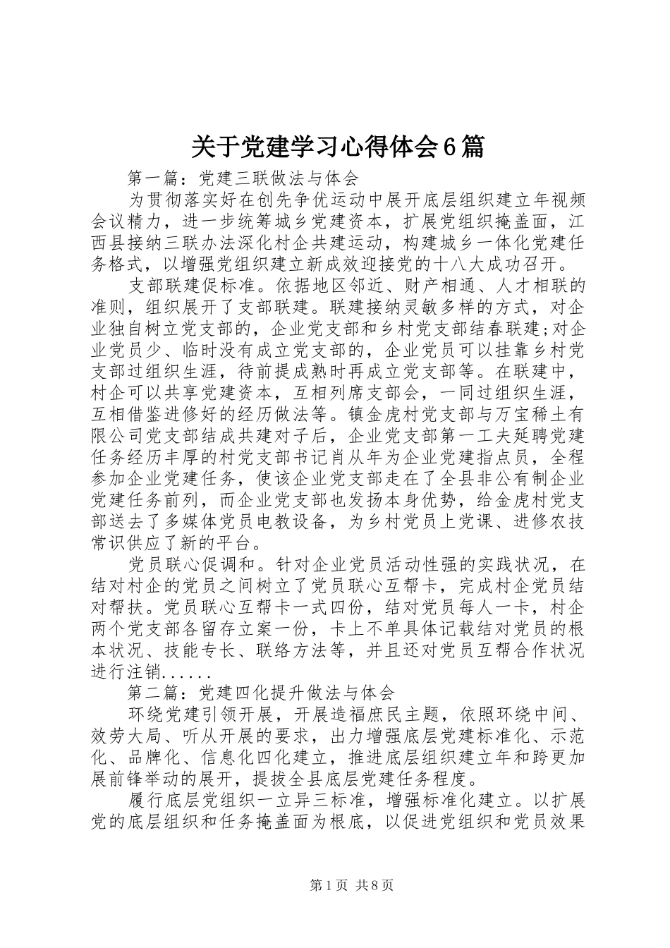 关于党建学习心得体会6篇_第1页