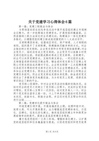 关于党建学习心得体会6篇