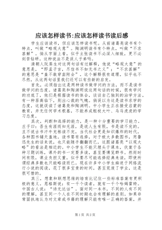 应该怎样读书-应该怎样读书读后感