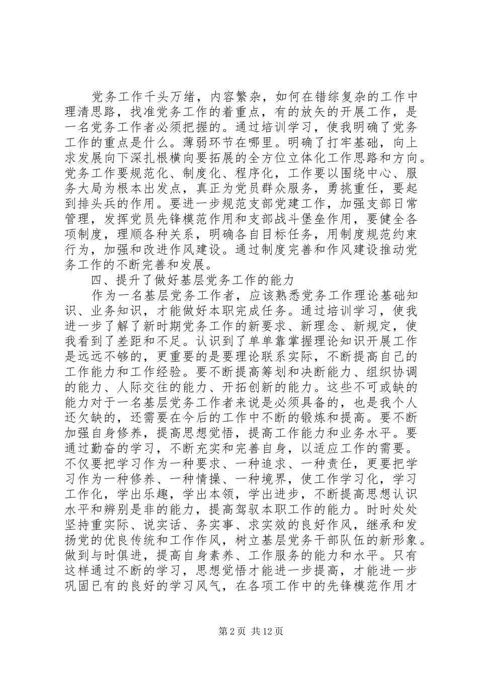 20XX年党务领导干部党章学习体会5篇_第2页